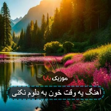 آهنگ یه وقت خون به دلوم نکنی
