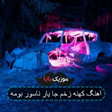 آهنگ کهنه زخم جا یار ناسور بومه آهنگ کهنه زخم جا یار ناسور بومه