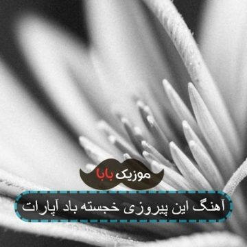آهنگ این مردودی خجسته باد