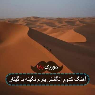 اهنگ خودم انگشتر یارم نگین ریمیکس