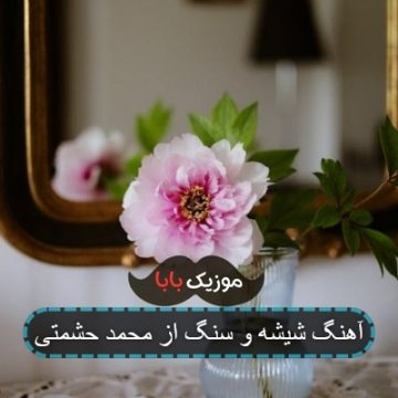 آهنگ شیشه و سنگ از محمد حشمتی