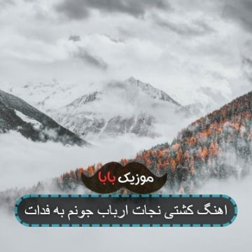 اهنگ کشتی نجات ارباب جونم به فدات اهنگ کشتی نجات ارباب جونم به فدات