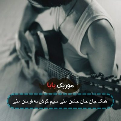 آهنگ جان جان جانان علی ماییم گوش به فرمان علی