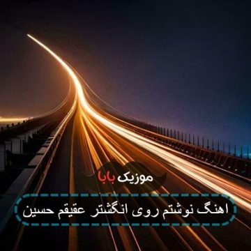 اهنگ نوشتم روی انگشتر عقیقم حسین
