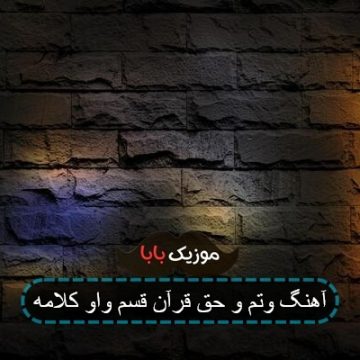 آهنگ وتم و حق قرآن قسم واو کلامه
