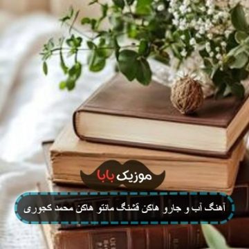 آهنگ آب و جارو هاکن محمد کجوری