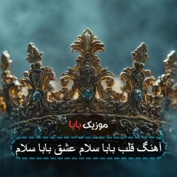 آهنگ قلب بابا سلام عشق بابا سلام