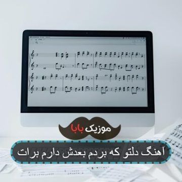 آهنگ دلتو که بردم بعدش دارم برات
