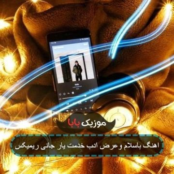اهنگ باسلام وعرض ادب خدمت یار جانی ریمیکس