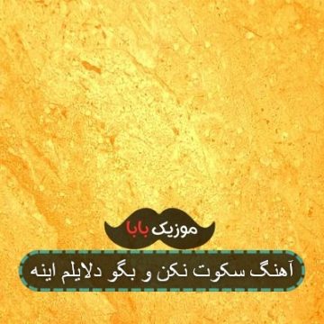 آهنگ فریاد بزن و بگو دلایلم اینه