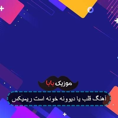 آهنگ قلب یا دیوونه خونه است ریمیکس