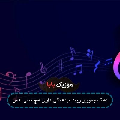اهنگ چجوری روت میشه بگی نداری هیچ حسی به من