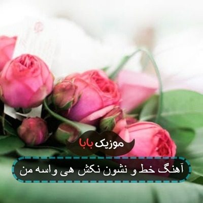 اهنگ خط و نشون نکش هی واسه من