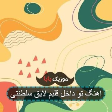 آهنگ سلطنت محمد محرمی ریمیکس