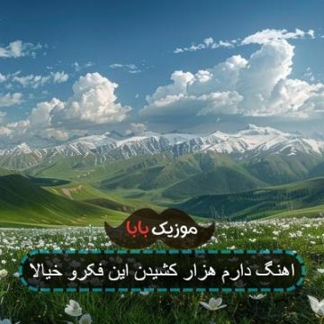 اهنگ خواستم فراموشت کنم خیلی سعی کردم گلم