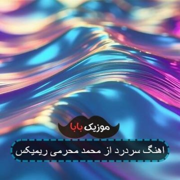 آهنگ سردرد محمد محرمی با کیفیت 320