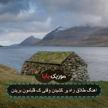 آهنگ طلاق راه پر کشیدن وقتی که قلبامون بریدن