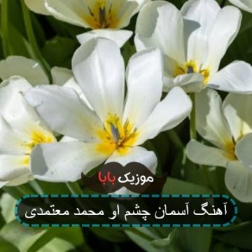 آهنگ آسمان چشم او محمد معتمدی