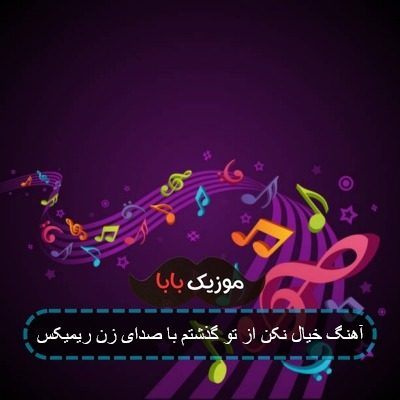 آهنگ خیال نکن از تو گذشتم با صدای زن ریمیکس آهنگ خیال نکن از تو گذشتم با صدای زن ریمیکس
