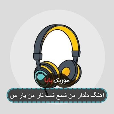 آهنگ دلدار من شمع شب تار من یار من