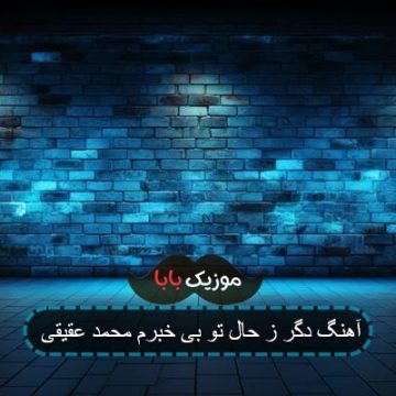 آهنگ بیا ک من بدون تو در خطرم