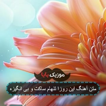 متن آهنگ این روزا تنهام ساکت و بی انگیزه متن آهنگ این روزا تنهام ساکت و بی انگیزه