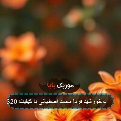 آهنگ خورشید فردا محمد اصفهانی با کیفیت 320