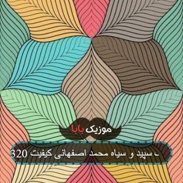 آهنگ سپید و سیاه محمد اصفهانی کیفیت 320