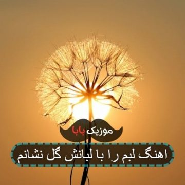 اهنگ لبم را با لبانش گل نشانم اهنگ لبم را با لبانش گل نشانم