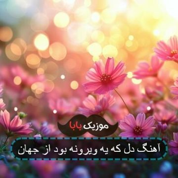 آهنگ دل که یه ویرونه بود از جهان