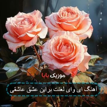 آهنگ ای وای لعنت براین عشق عاشقی آهنگ ای وای لعنت براین عشق عاشقی