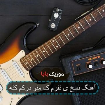 آهنگ نسخ ی نفرم ک منو درکم کنه