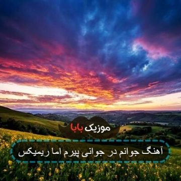 آهنگ جوانم در جوانی پیرم اما ریمیکس
