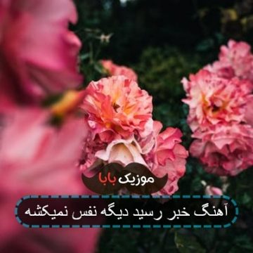 آهنگ خبر رسید دیگه نفس نمیکشه آهنگ خبر رسید دیگه نفس نمیکشه