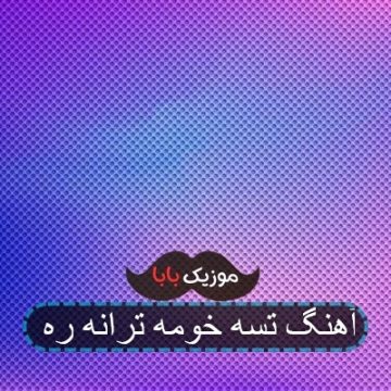 آهنگ تسه خومه ترانه ره آهنگ تسه خومه ترانه ره