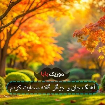 آهنگ جیگر جیگر گفته صدایت کردم