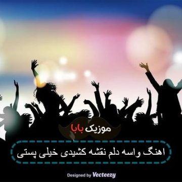 اهنگ واسه دلم نقشه کشیدی خیلی پستی اهنگ واسه دلم نقشه کشیدی خیلی پستی