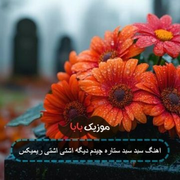 اهنگ سبد سبد ستاره چیدم دیگه اشتی اشتی ریمیکس اهنگ سبد سبد ستاره چیدم دیگه اشتی اشتی ریمیکس
