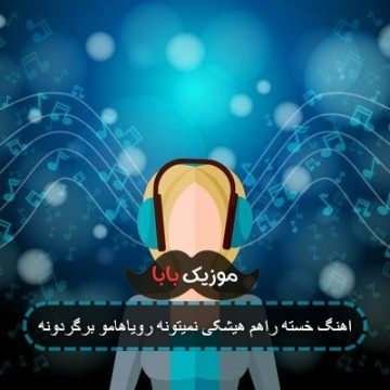 اهنگ خسته راهم هیشکی نمیتونه رویاهامو برگردونه