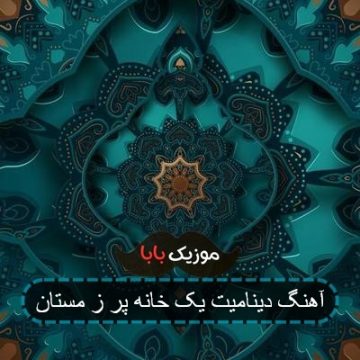 آهنگ فیلم دینامیت یک خانه پر ز مستان آهنگ فیلم دینامیت یک خانه پر ز مستان