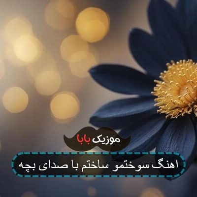 اهنگ سوختمو ساختم با صدای بچه