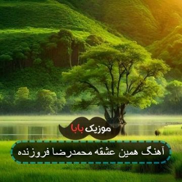 آهنگ همین عشقه محمدرضا فروزنده آهنگ همین عشقه محمدرضا فروزنده