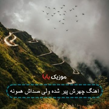 اهنگ چهرش پیر شده ولی صداش همونه