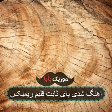 اهنگ پای ثابت قلب من ببین شدی درد من ریمیکس