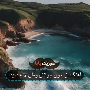 آهنگ از خون جوانان وطن لاله دمیده