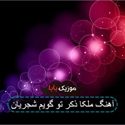 آهنگ ملکا ذکر تو گویم شجریان
