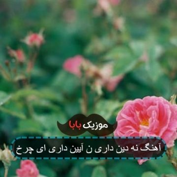 آهنگ نه دین داری ن آیین داری ای چرخ