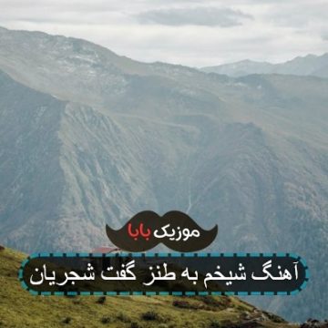 آهنگ شیخم به طنز گفت شجریان