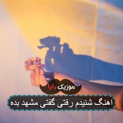 آهنگ ز عشقت آتشی در بوته دیرم آهنگ ز عشقت آتشی در بوته دیرم