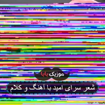 شعر سرای امید با آهنگ و کلام
